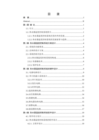 25年WH电气工程及其自动化 热水器温度控制系统设计23.08-AI23.68_1终稿-约17539字符.docx