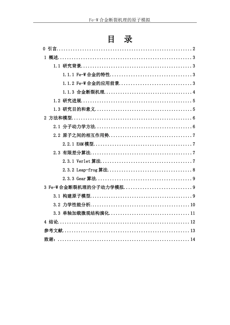 25年WH物理学 Fe-W合金断裂机理的原子模拟7.71-AI4.39终稿-约10290字符.docx_第1页