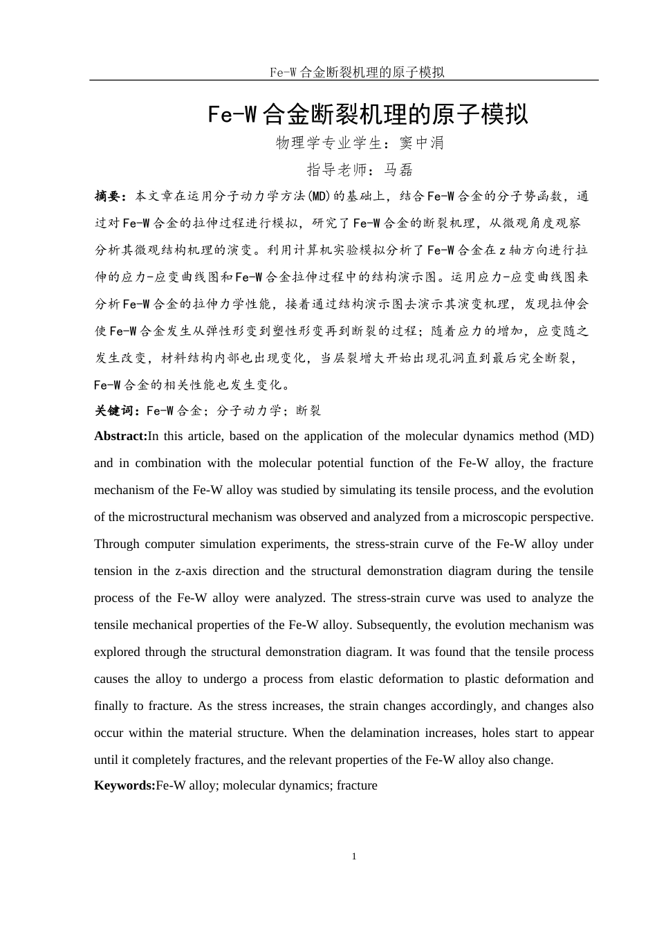 25年WH物理学 Fe-W合金断裂机理的原子模拟7.71-AI4.39终稿-约10290字符.docx_第2页