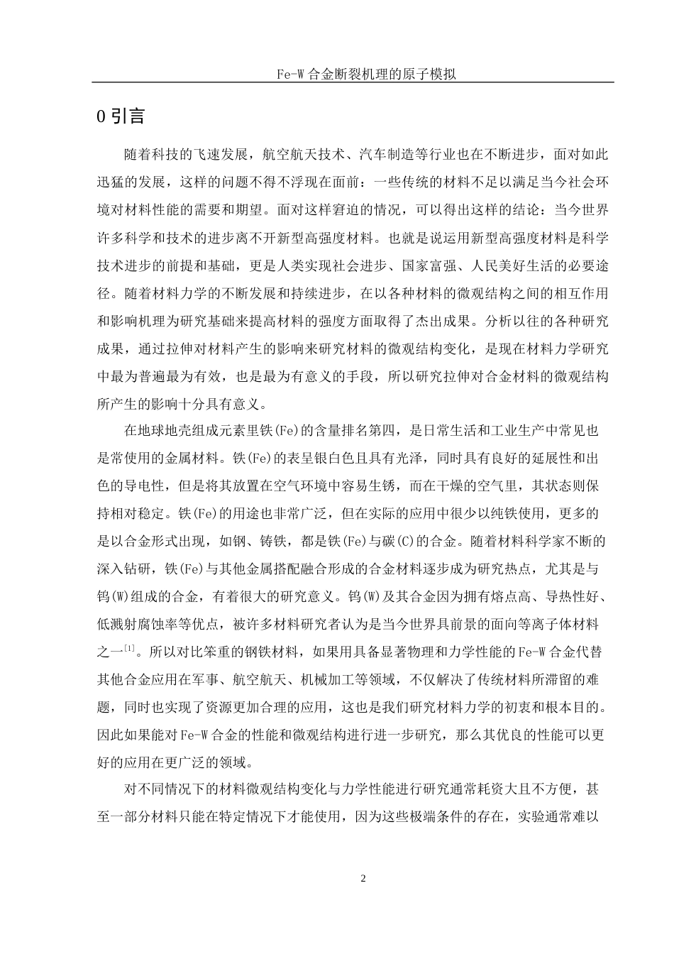 25年WH物理学 Fe-W合金断裂机理的原子模拟7.71-AI4.39终稿-约10290字符.docx_第3页