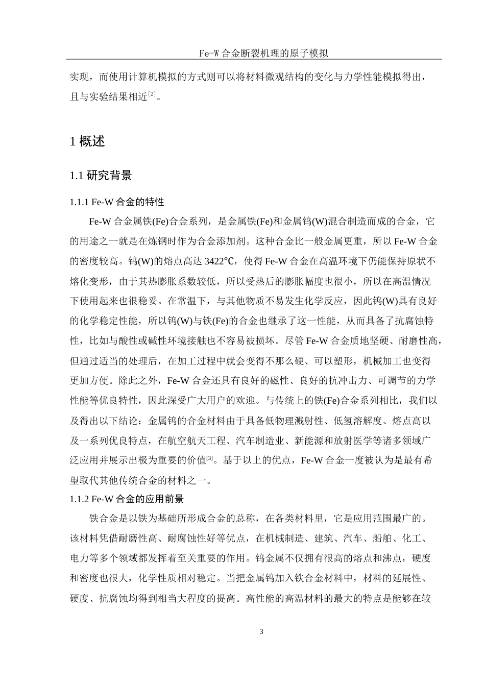 25年WH物理学 Fe-W合金断裂机理的原子模拟7.71-AI4.39终稿-约10290字符.docx_第4页