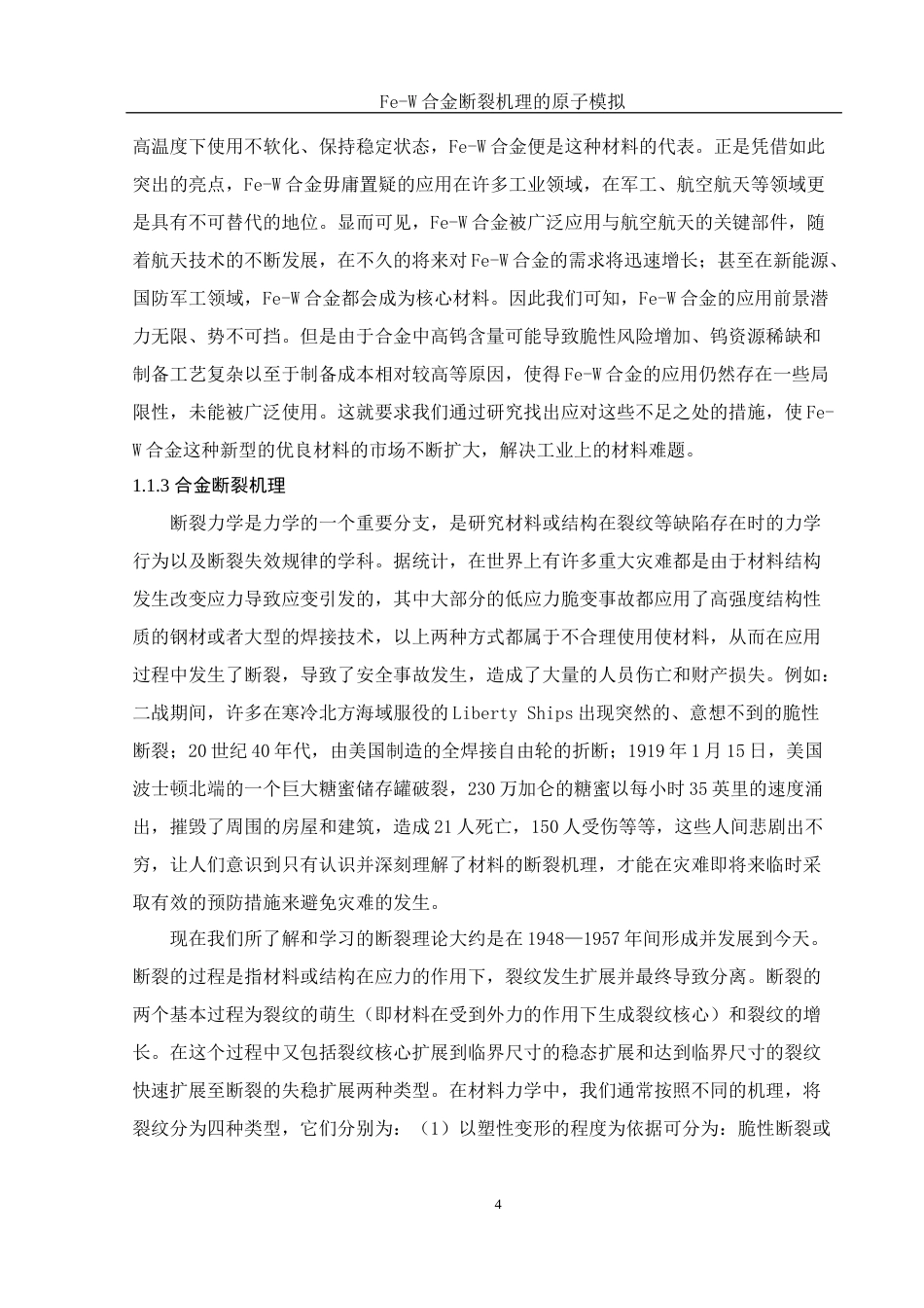 25年WH物理学 Fe-W合金断裂机理的原子模拟7.71-AI4.39终稿-约10290字符.docx_第5页