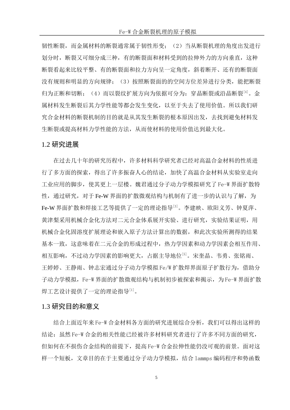 25年WH物理学 Fe-W合金断裂机理的原子模拟7.71-AI4.39终稿-约10290字符.docx_第6页