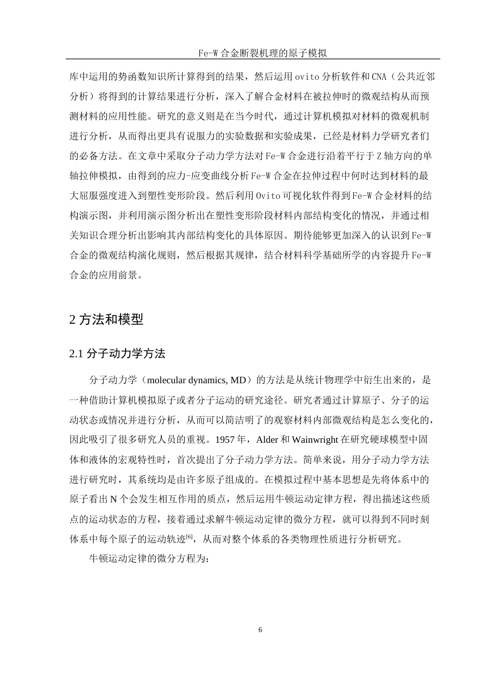 25年WH物理学 Fe-W合金断裂机理的原子模拟7.71-AI4.39终稿-约10290字符.docx_第7页