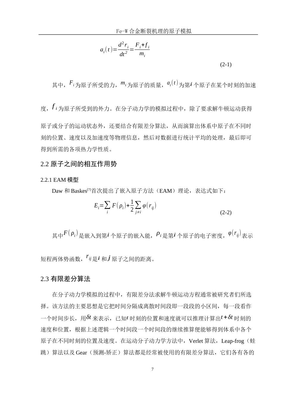 25年WH物理学 Fe-W合金断裂机理的原子模拟7.71-AI4.39终稿-约10290字符.docx_第8页