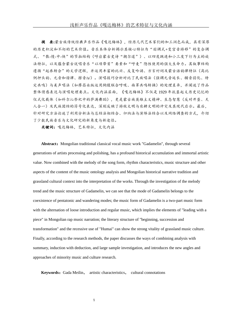 25年WH音乐学 浅析声乐作品《嘎达梅林》的艺术特征与文化内涵6.72-AI24.88终稿-约12989字符.docx_第2页
