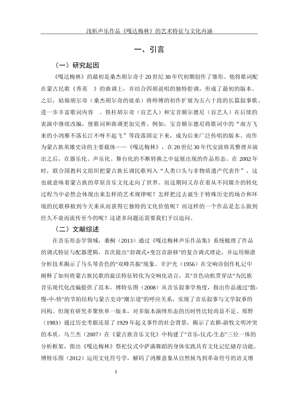 25年WH音乐学 浅析声乐作品《嘎达梅林》的艺术特征与文化内涵6.72-AI24.88终稿-约12989字符.docx_第3页