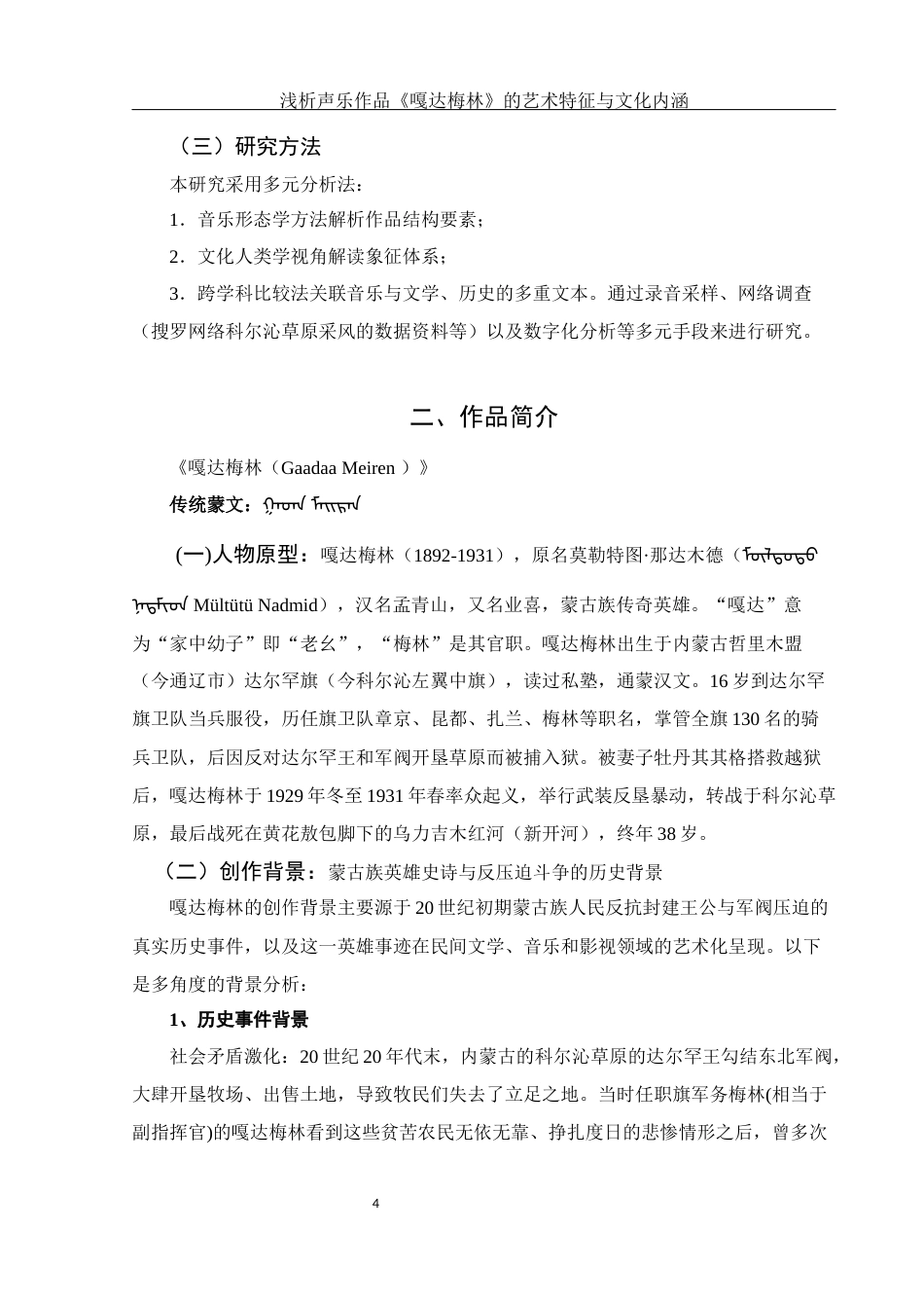 25年WH音乐学 浅析声乐作品《嘎达梅林》的艺术特征与文化内涵6.72-AI24.88终稿-约12989字符.docx_第5页