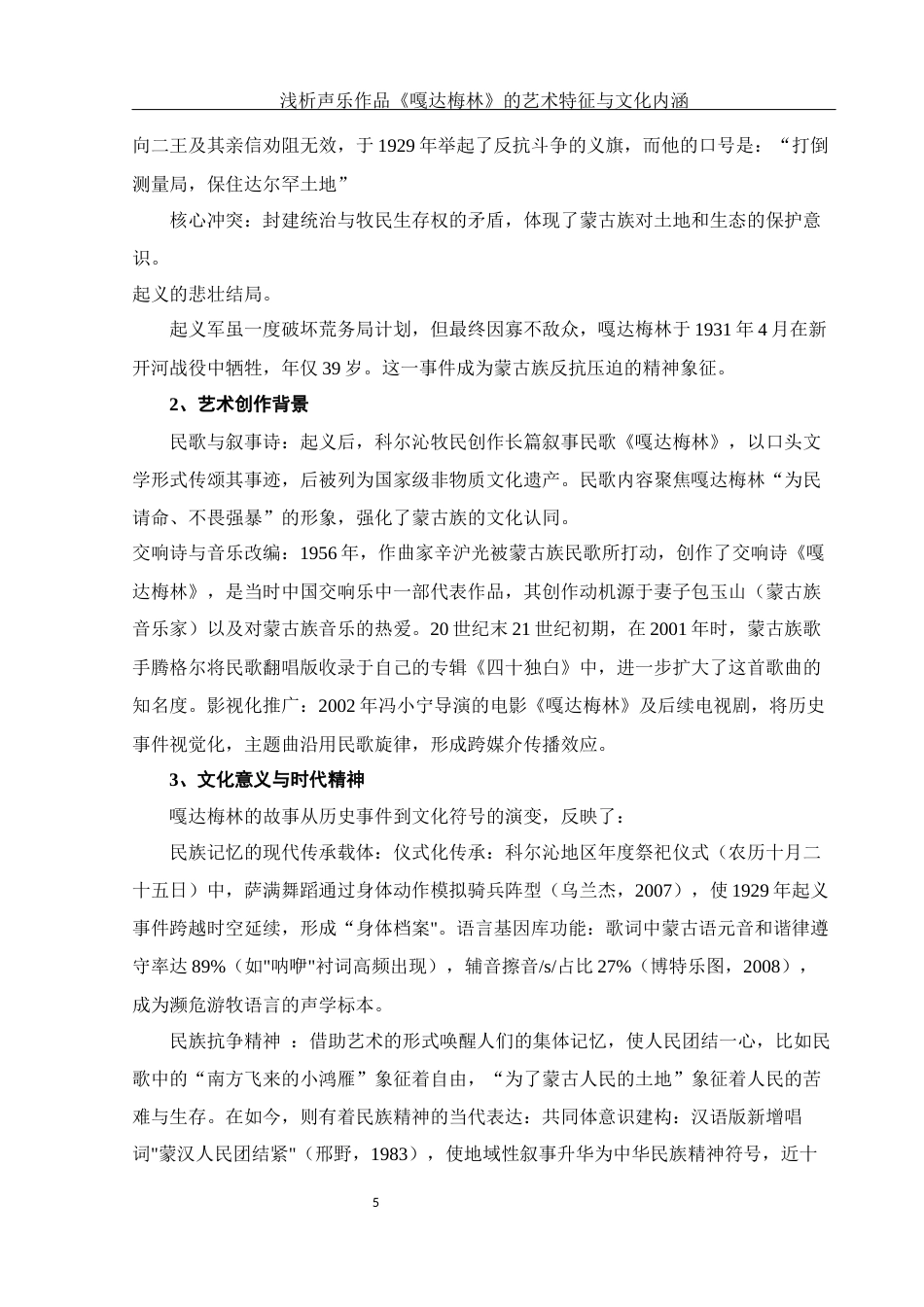 25年WH音乐学 浅析声乐作品《嘎达梅林》的艺术特征与文化内涵6.72-AI24.88终稿-约12989字符.docx_第6页