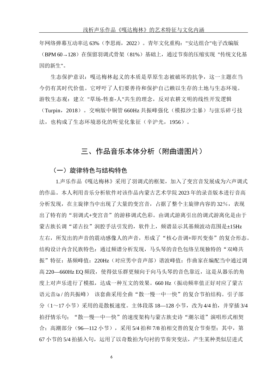 25年WH音乐学 浅析声乐作品《嘎达梅林》的艺术特征与文化内涵6.72-AI24.88终稿-约12989字符.docx_第7页