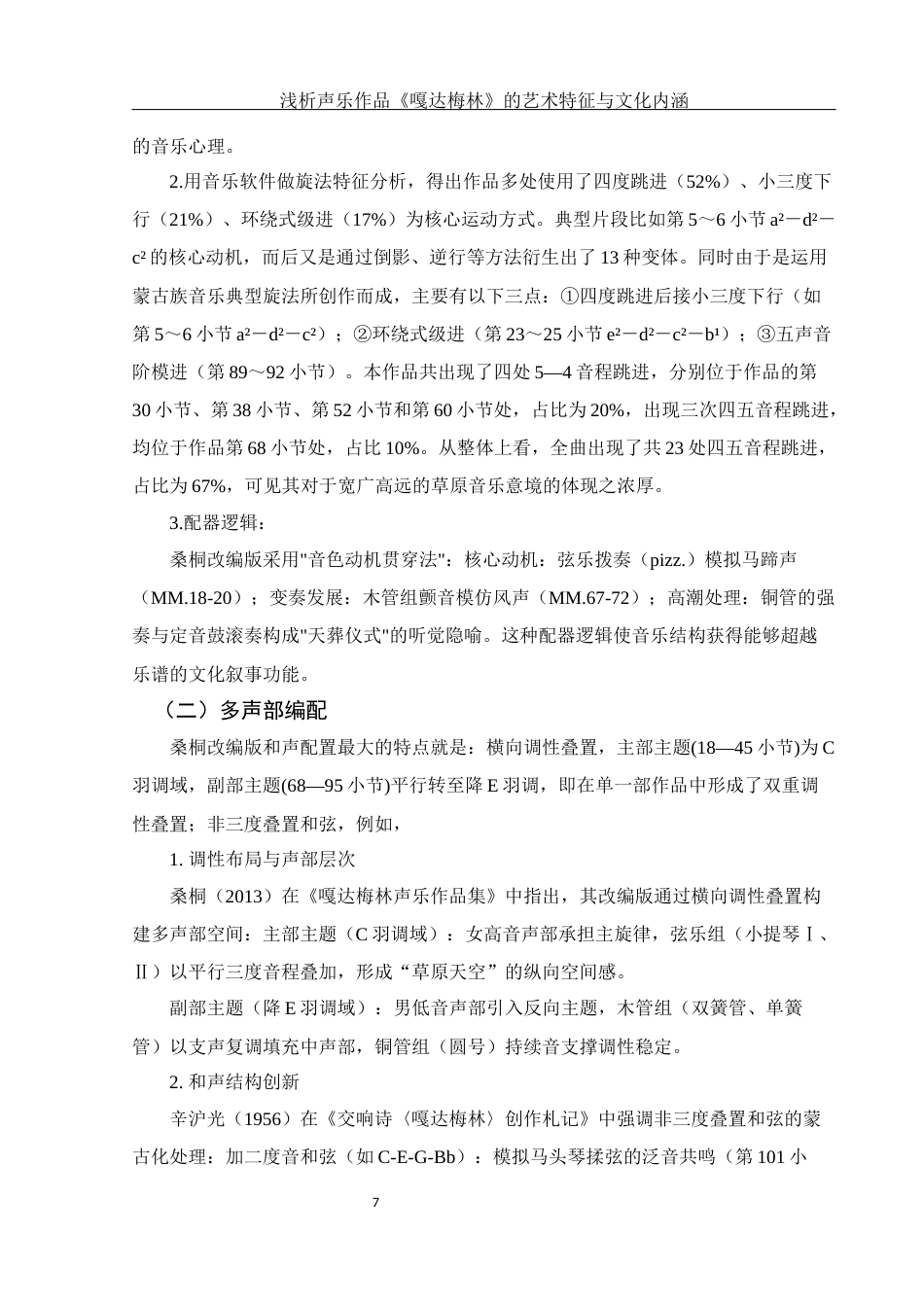 25年WH音乐学 浅析声乐作品《嘎达梅林》的艺术特征与文化内涵6.72-AI24.88终稿-约12989字符.docx_第8页