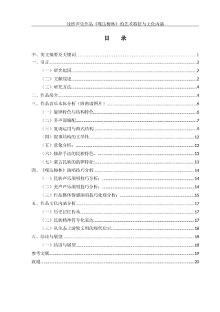 25年WH音乐学 浅析声乐作品《嘎达梅林》的艺术特征与文化内涵6.72-AI24.88终稿-约12989字符.docx
