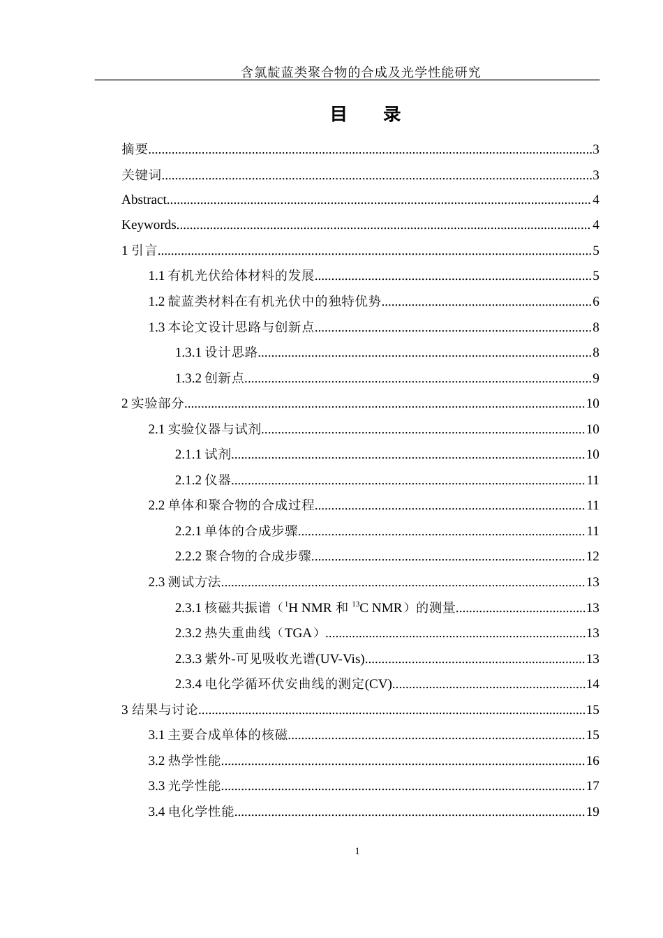 25年WH化学 含氯靛蓝类聚合物的合成及其光学性能研究18.32-AI11.44-约13947字符.doc_第1页