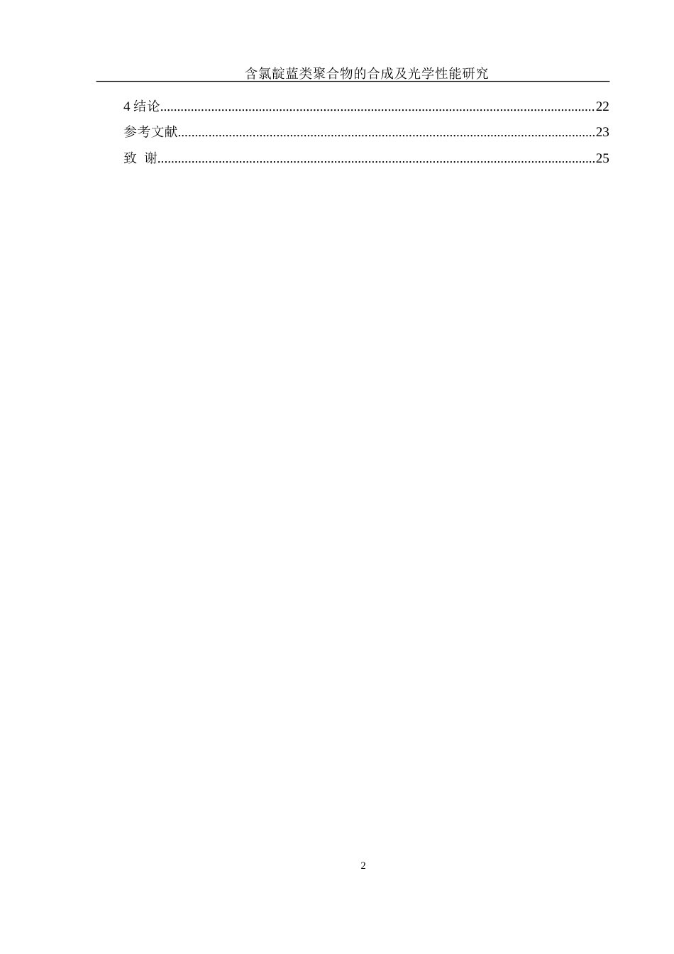 25年WH化学 含氯靛蓝类聚合物的合成及其光学性能研究18.32-AI11.44-约13947字符.doc_第2页