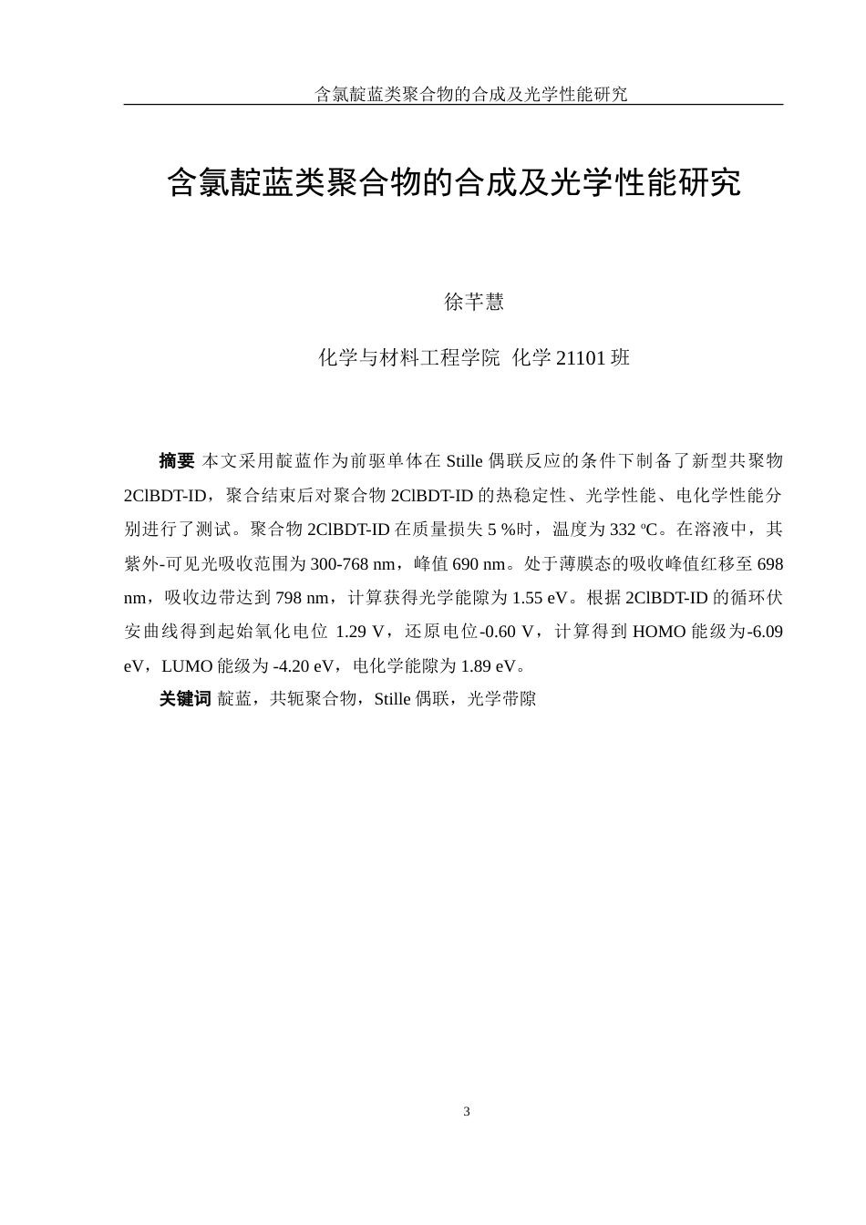 25年WH化学 含氯靛蓝类聚合物的合成及其光学性能研究18.32-AI11.44-约13947字符.doc_第3页