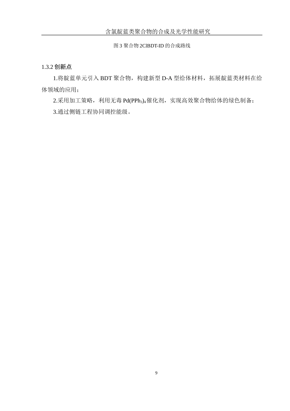 25年WH化学 含氯靛蓝类聚合物的合成及其光学性能研究18.32-AI11.44-约13947字符.doc_第9页