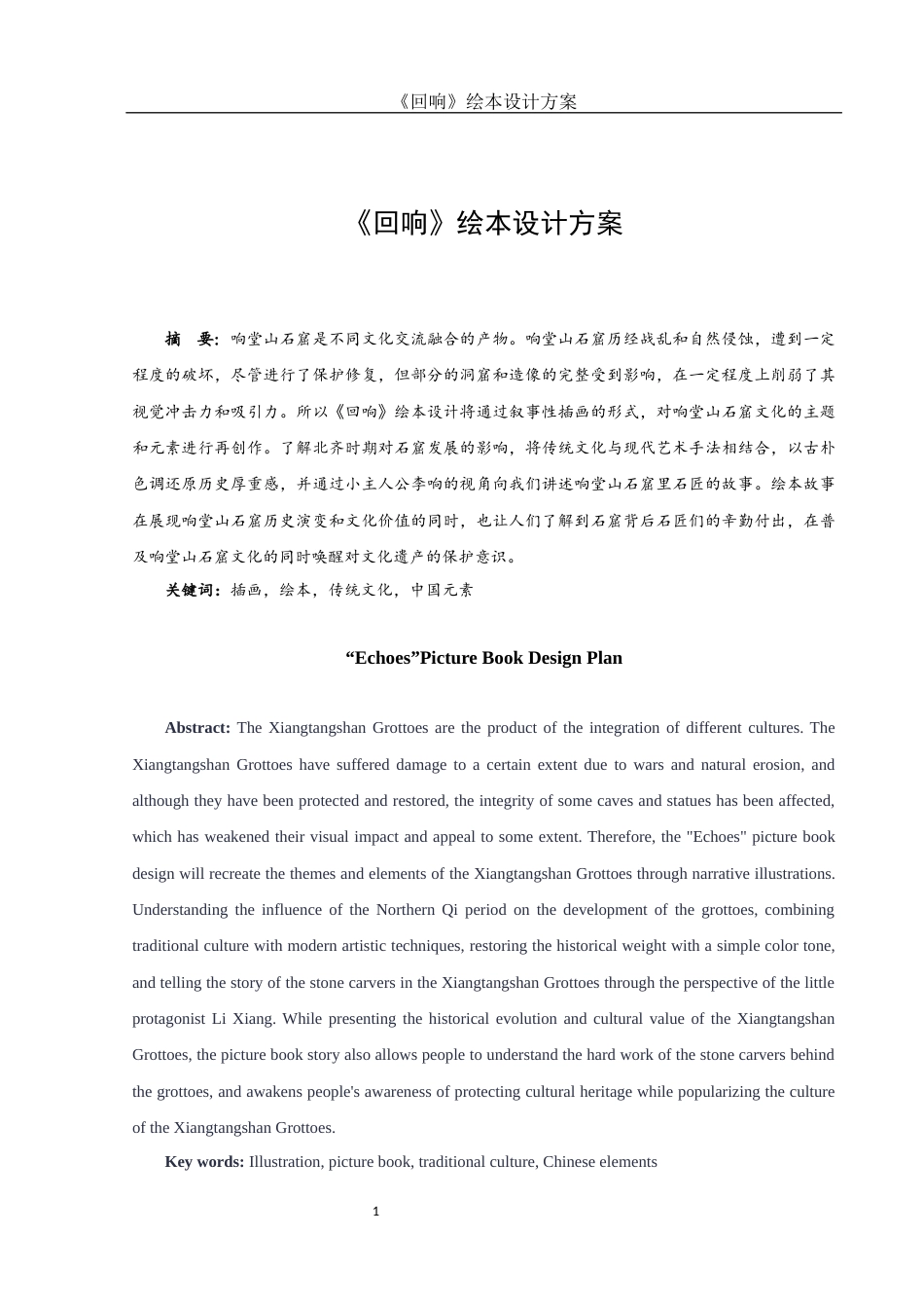 25年WH视觉传达设计 《回响》绘本设计方案2.32-AI18.73终稿-约6199字符.docx_第2页