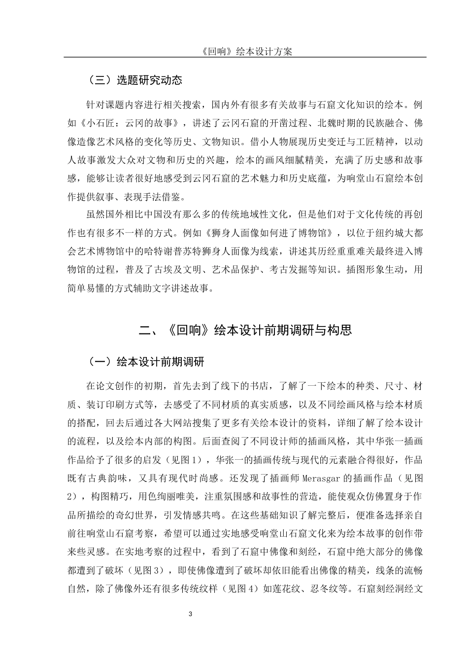 25年WH视觉传达设计 《回响》绘本设计方案2.32-AI18.73终稿-约6199字符.docx_第4页