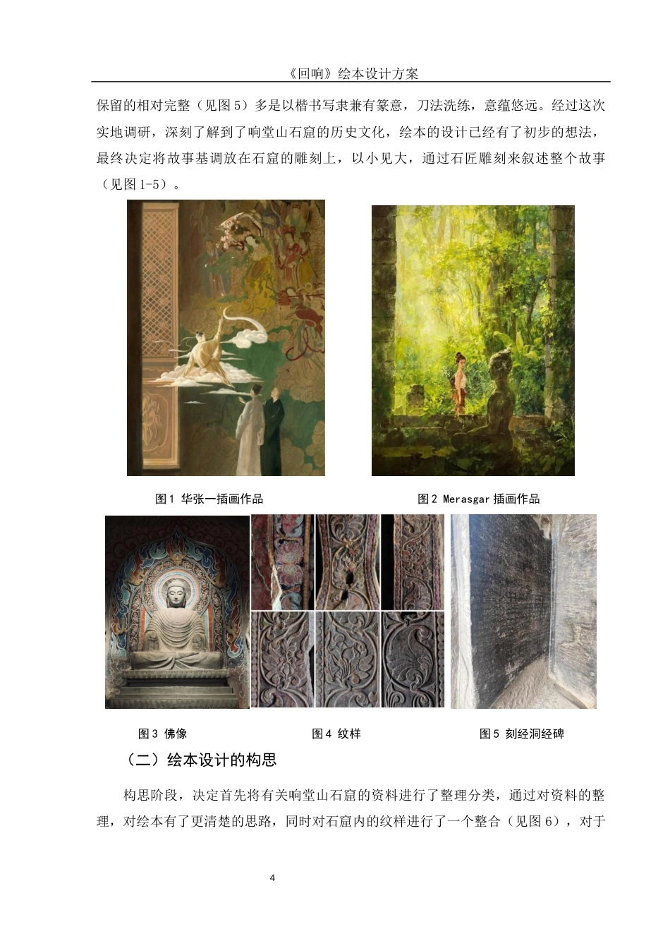 25年WH视觉传达设计 《回响》绘本设计方案2.32-AI18.73终稿-约6199字符.docx_第5页