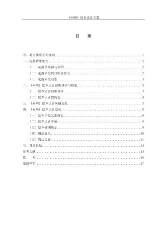 25年WH视觉传达设计 《回响》绘本设计方案2.32-AI18.73终稿-约6199字符.docx