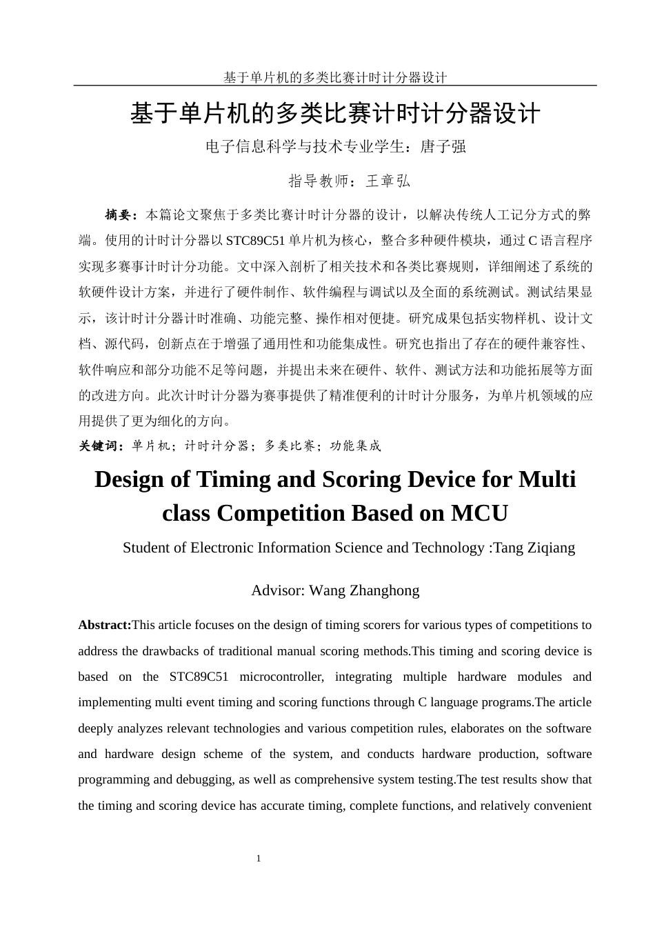 25年WH电子信息科学与技术 基于单片机的多类比赛计时计分器设计2.68-AI12.18终稿-约17021字符.docx_第3页