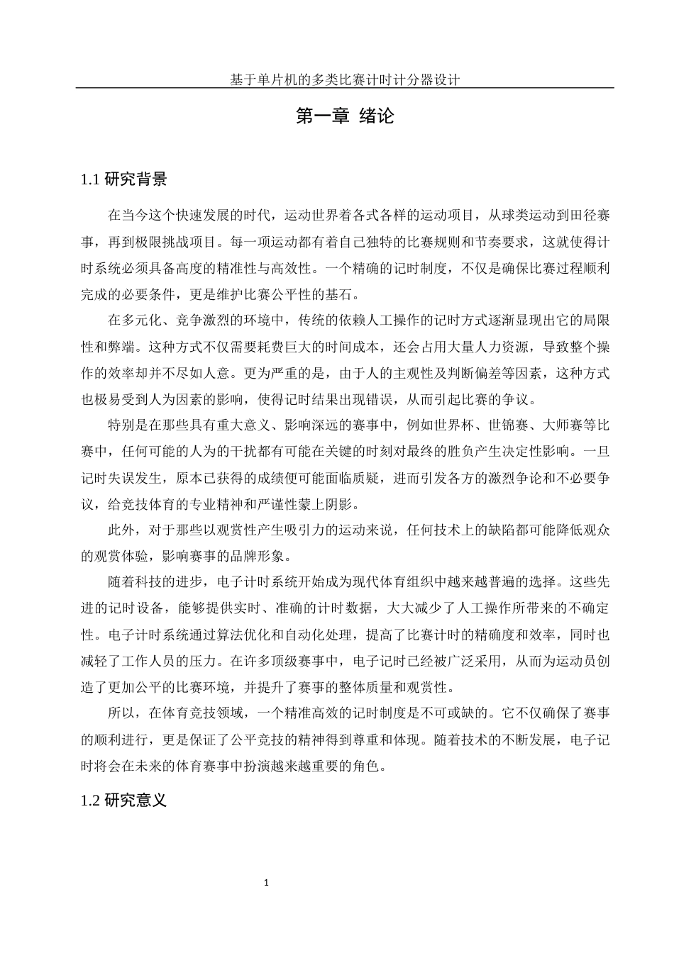 25年WH电子信息科学与技术 基于单片机的多类比赛计时计分器设计2.68-AI12.18终稿-约17021字符.docx_第6页