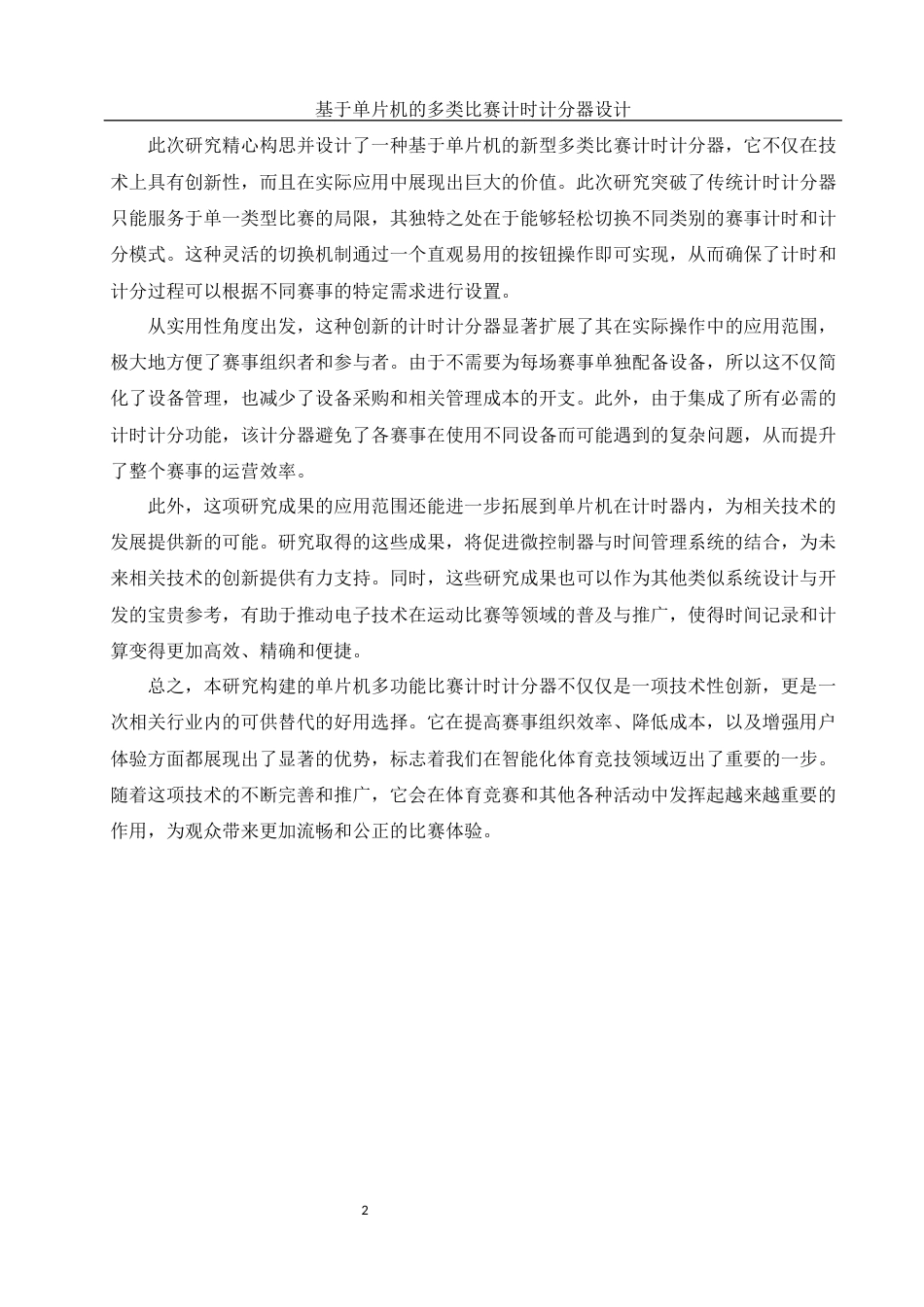 25年WH电子信息科学与技术 基于单片机的多类比赛计时计分器设计2.68-AI12.18终稿-约17021字符.docx_第7页