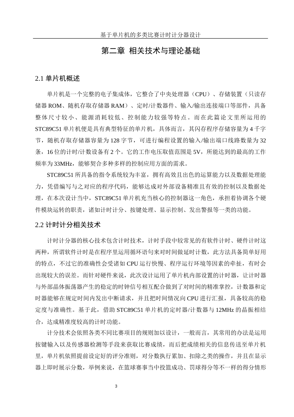 25年WH电子信息科学与技术 基于单片机的多类比赛计时计分器设计2.68-AI12.18终稿-约17021字符.docx_第8页