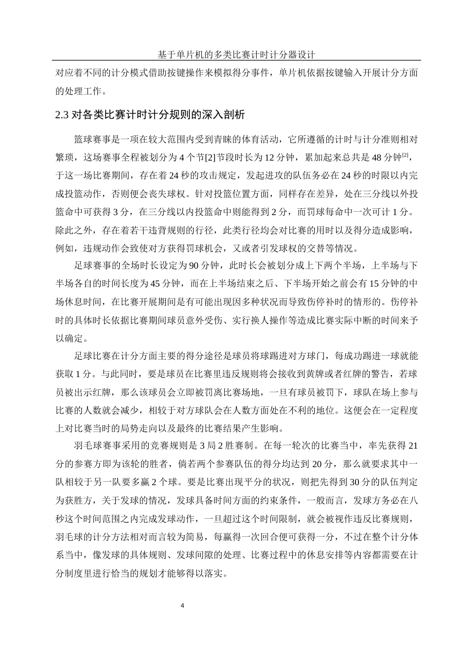 25年WH电子信息科学与技术 基于单片机的多类比赛计时计分器设计2.68-AI12.18终稿-约17021字符.docx_第9页