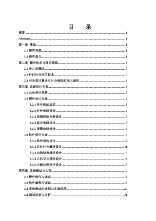 25年WH电子信息科学与技术 基于单片机的多类比赛计时计分器设计2.68-AI12.18终稿-约17021字符.docx