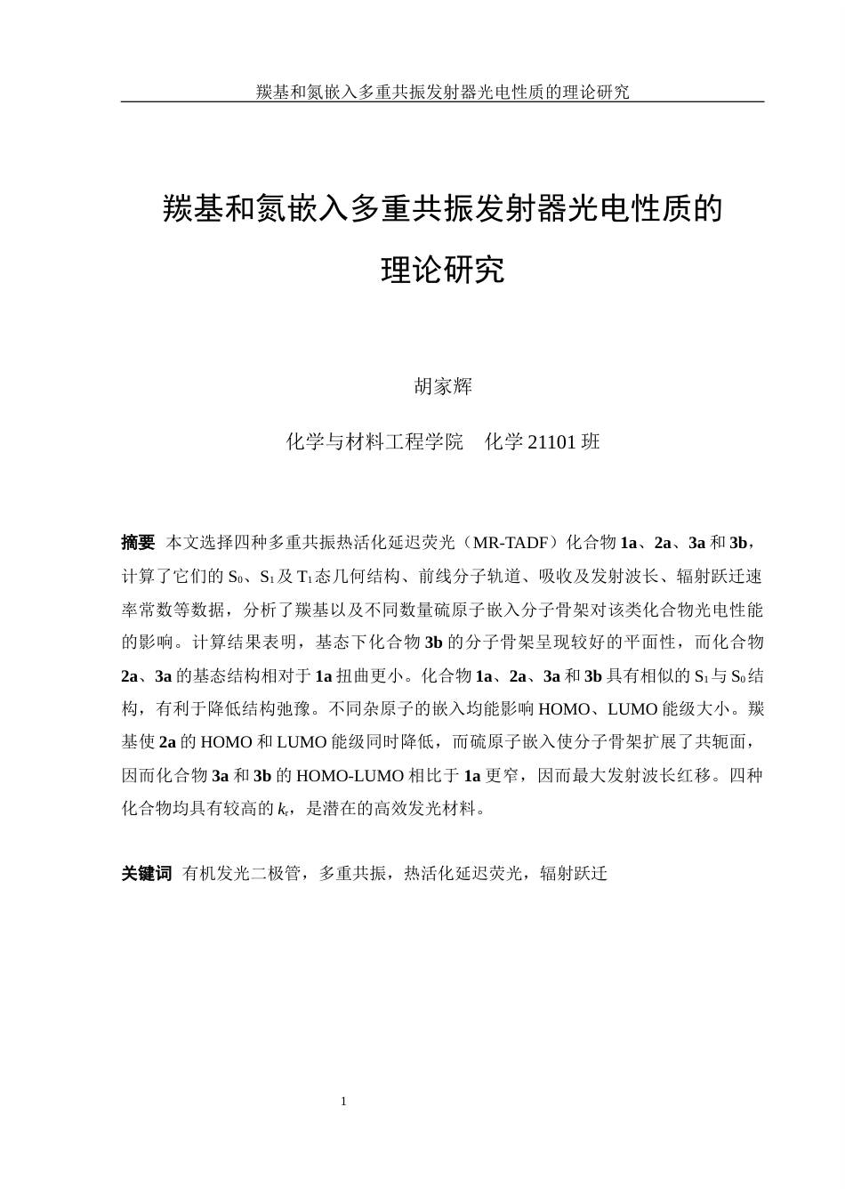 25年WH化学 羰基和氮嵌入多重共振发射器光电性质的理论研究7.46-AI1.54终稿-约12731字符.docx_第2页