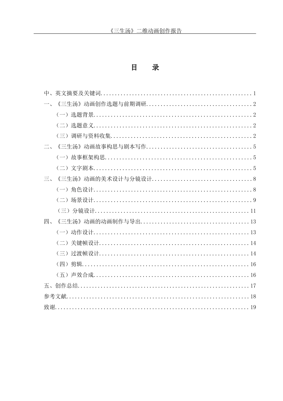 25年WH动画 《三生汤》二维动画创作报告2.73-AI26.86终稿-约6908字符.docx_第1页