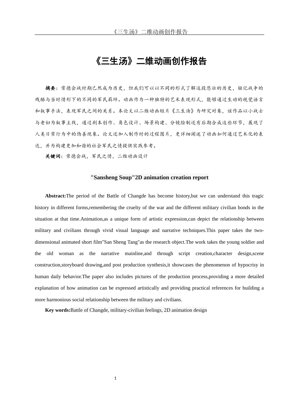 25年WH动画 《三生汤》二维动画创作报告2.73-AI26.86终稿-约6908字符.docx_第2页