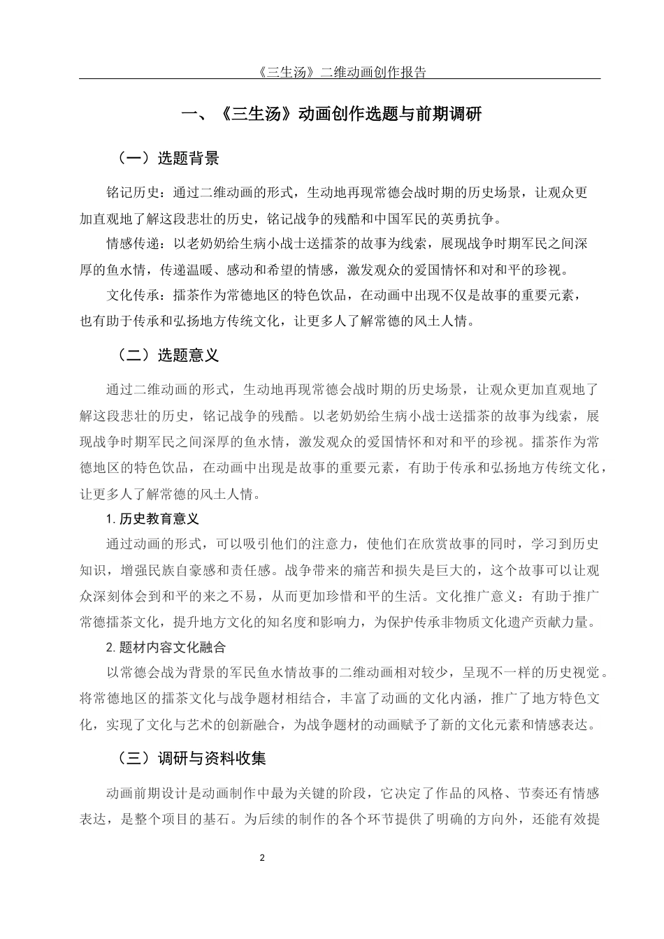 25年WH动画 《三生汤》二维动画创作报告2.73-AI26.86终稿-约6908字符.docx_第3页