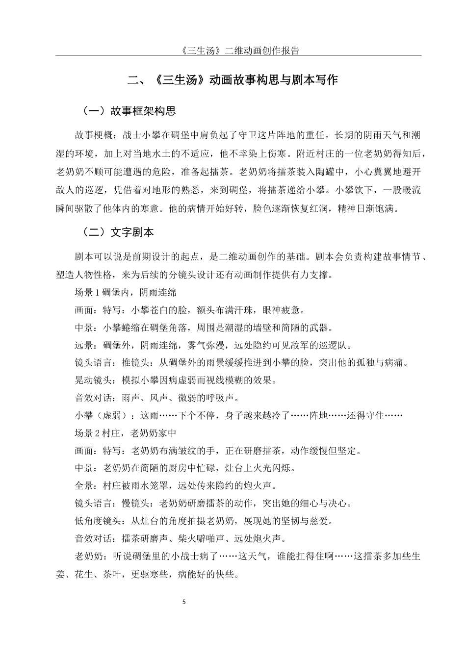25年WH动画 《三生汤》二维动画创作报告2.73-AI26.86终稿-约6908字符.docx_第6页