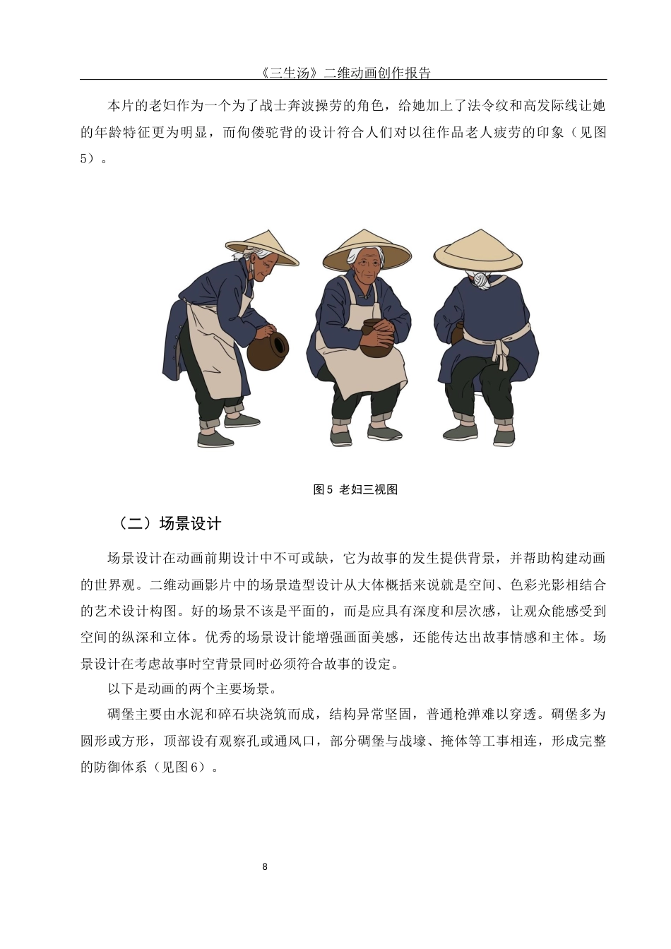 25年WH动画 《三生汤》二维动画创作报告2.73-AI26.86终稿-约6908字符.docx_第9页