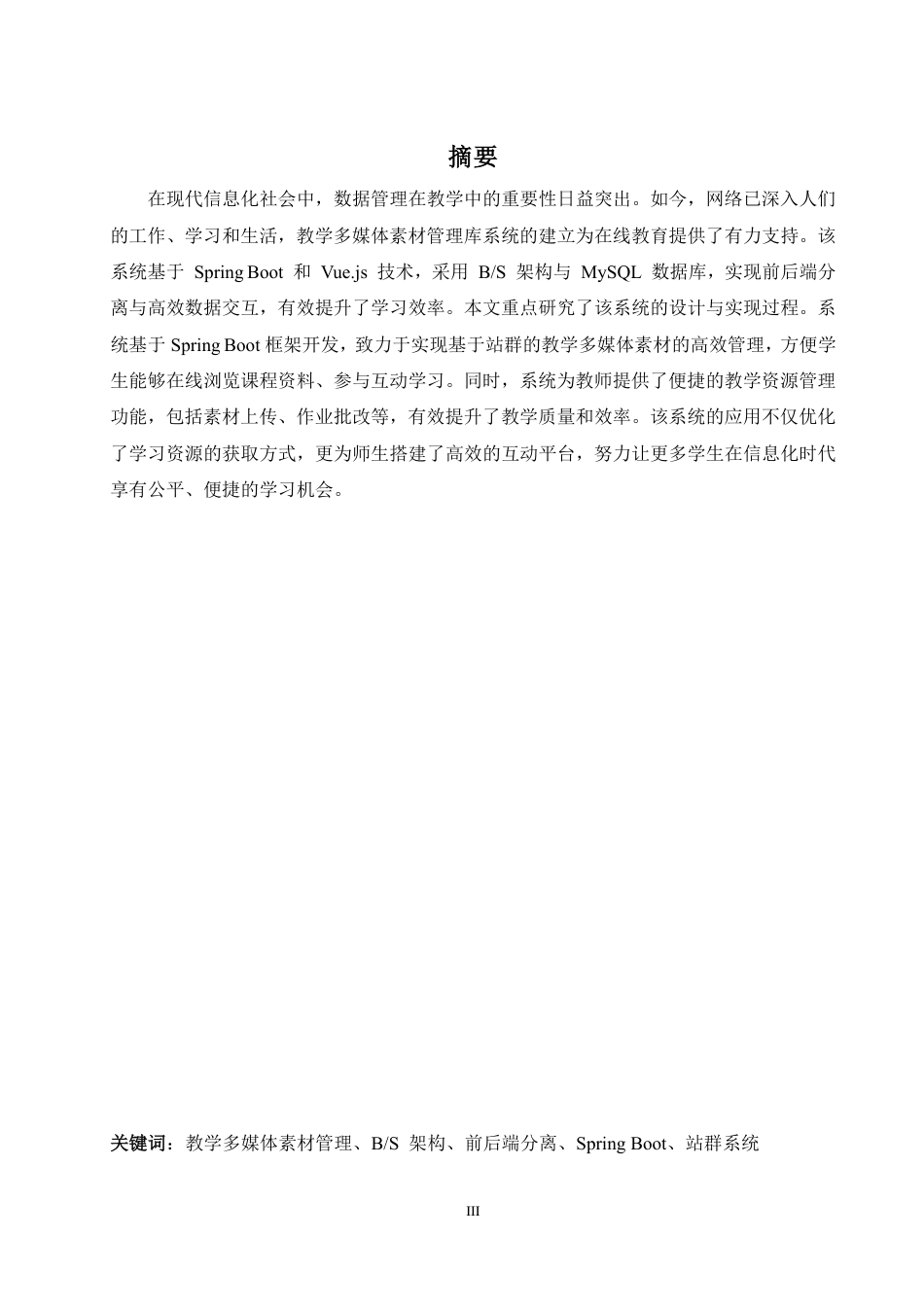 25年WH信息管理与信息系统 基于站群系统的教学多媒体素材管理库的开发与应用17.36-AI2.9终稿-约33072字符.pdf_第3页