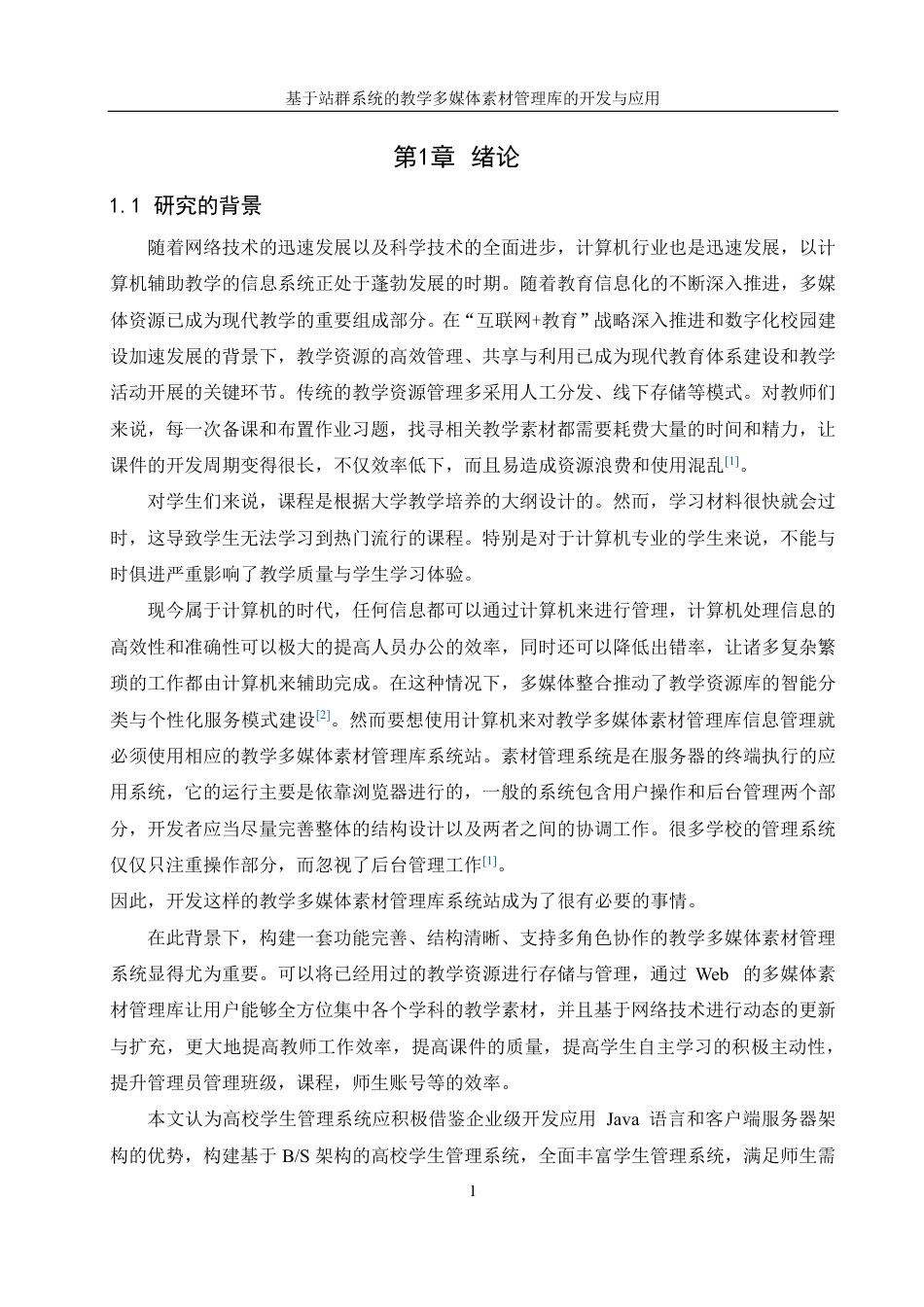 25年WH信息管理与信息系统 基于站群系统的教学多媒体素材管理库的开发与应用17.36-AI2.9终稿-约33072字符.pdf_第5页