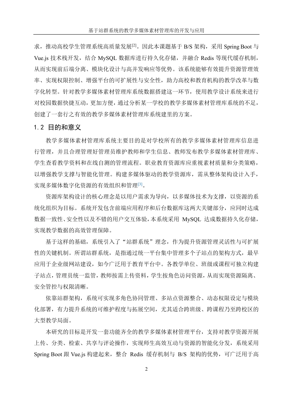 25年WH信息管理与信息系统 基于站群系统的教学多媒体素材管理库的开发与应用17.36-AI2.9终稿-约33072字符.pdf_第6页
