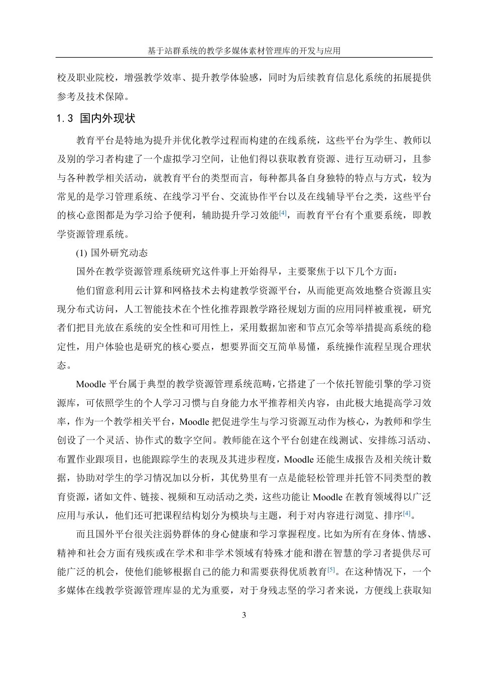 25年WH信息管理与信息系统 基于站群系统的教学多媒体素材管理库的开发与应用17.36-AI2.9终稿-约33072字符.pdf_第7页