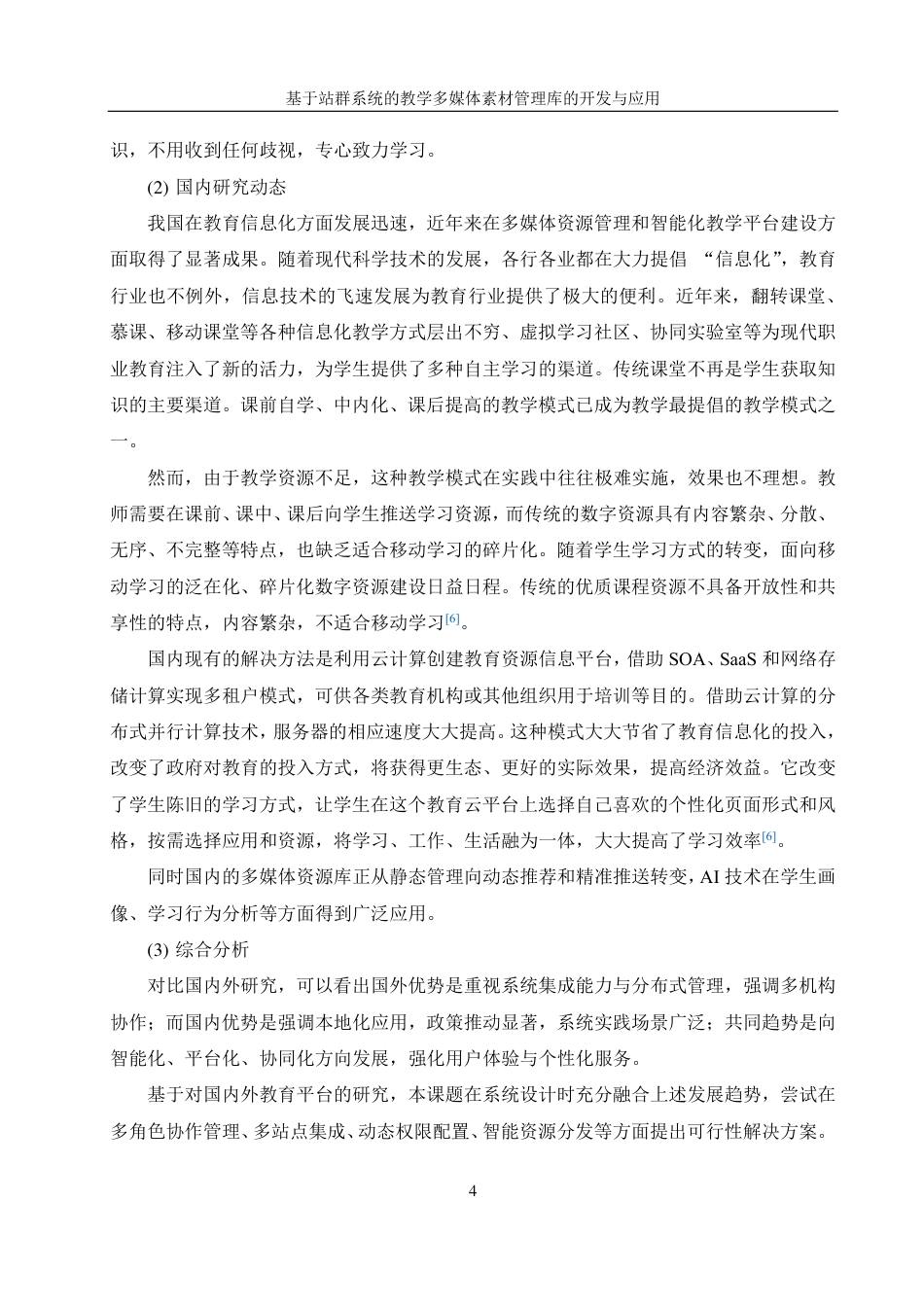 25年WH信息管理与信息系统 基于站群系统的教学多媒体素材管理库的开发与应用17.36-AI2.9终稿-约33072字符.pdf_第8页