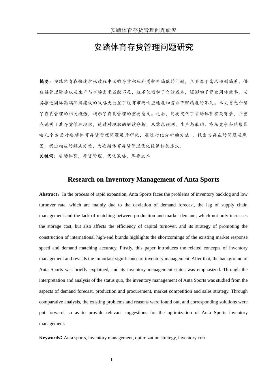 25年WH会计学 安踏体育存货管理问题研究7.69-AI20.26终稿-约13009字符.docx_第2页