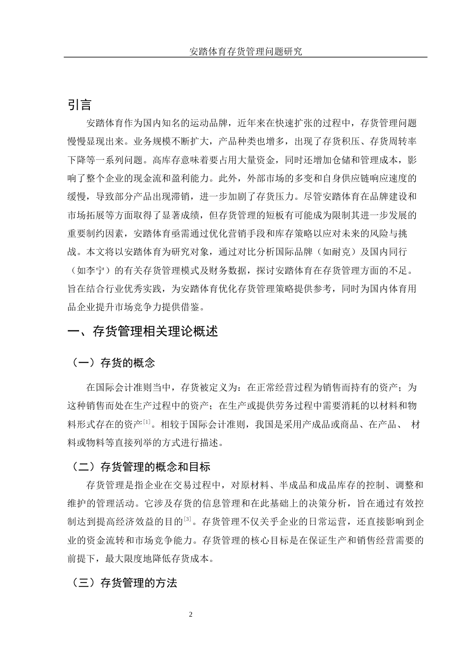 25年WH会计学 安踏体育存货管理问题研究7.69-AI20.26终稿-约13009字符.docx_第3页