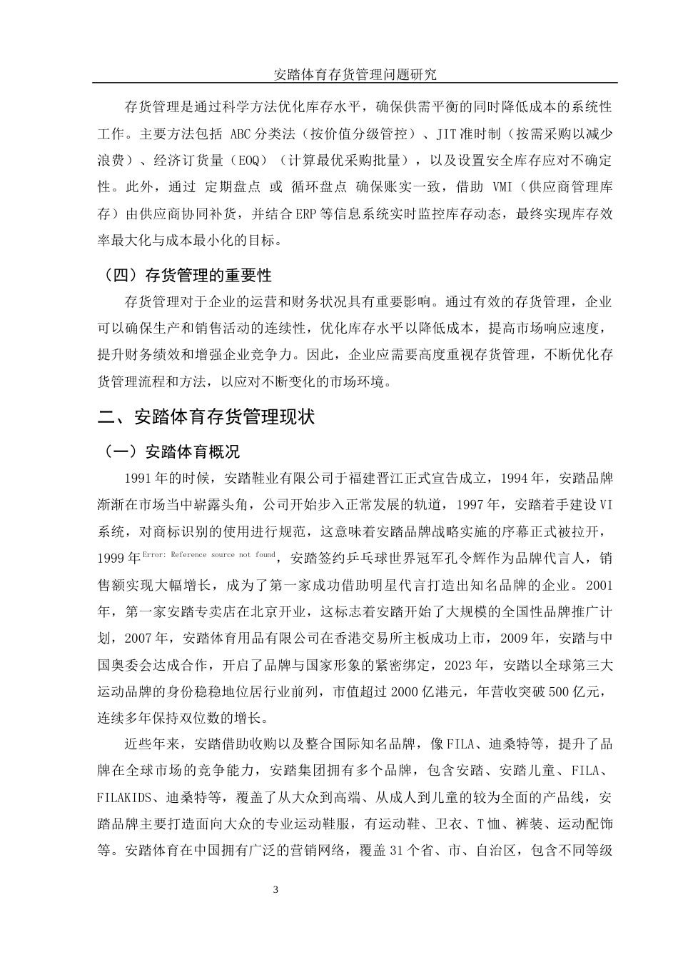 25年WH会计学 安踏体育存货管理问题研究7.69-AI20.26终稿-约13009字符.docx_第4页