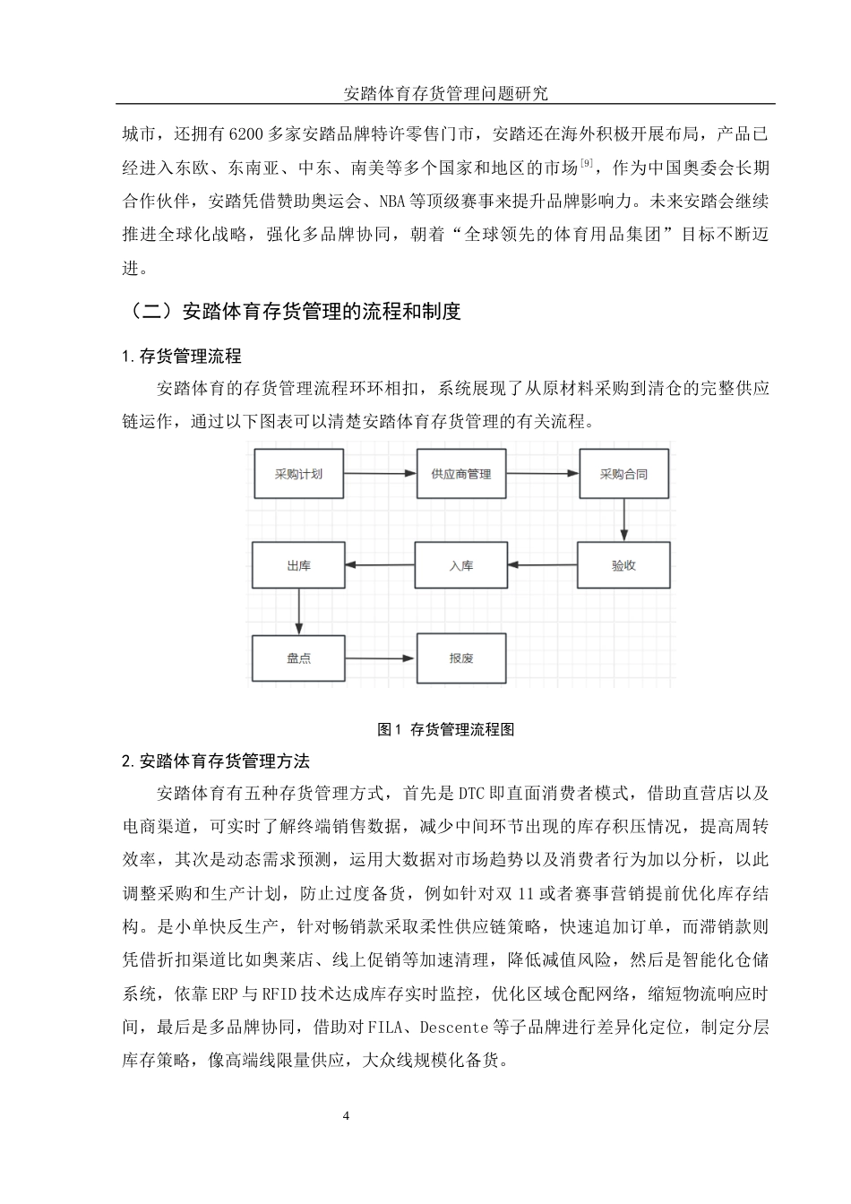 25年WH会计学 安踏体育存货管理问题研究7.69-AI20.26终稿-约13009字符.docx_第5页