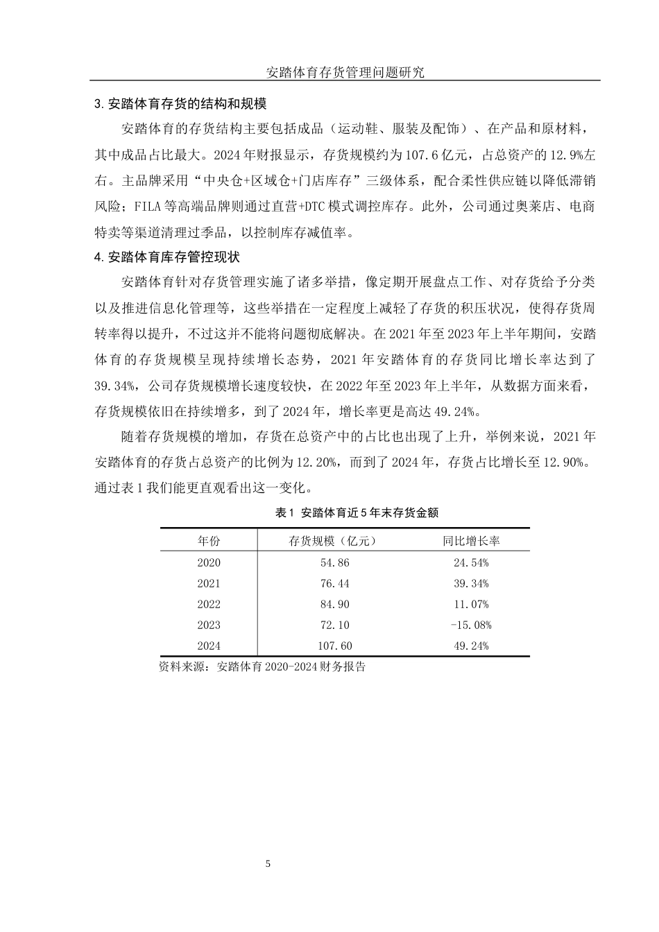 25年WH会计学 安踏体育存货管理问题研究7.69-AI20.26终稿-约13009字符.docx_第6页