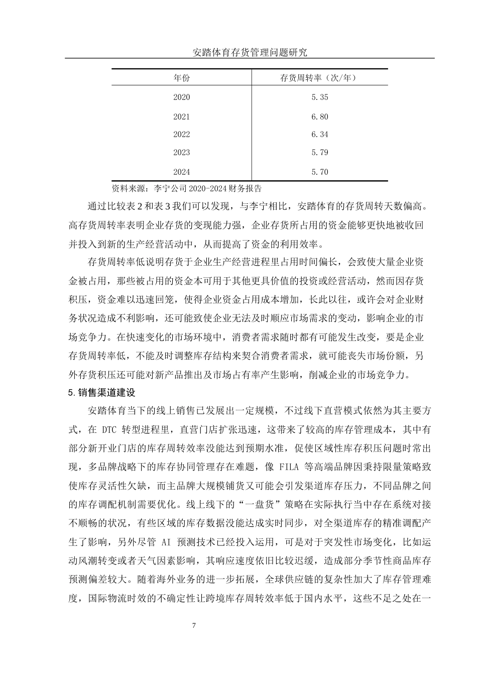 25年WH会计学 安踏体育存货管理问题研究7.69-AI20.26终稿-约13009字符.docx_第8页