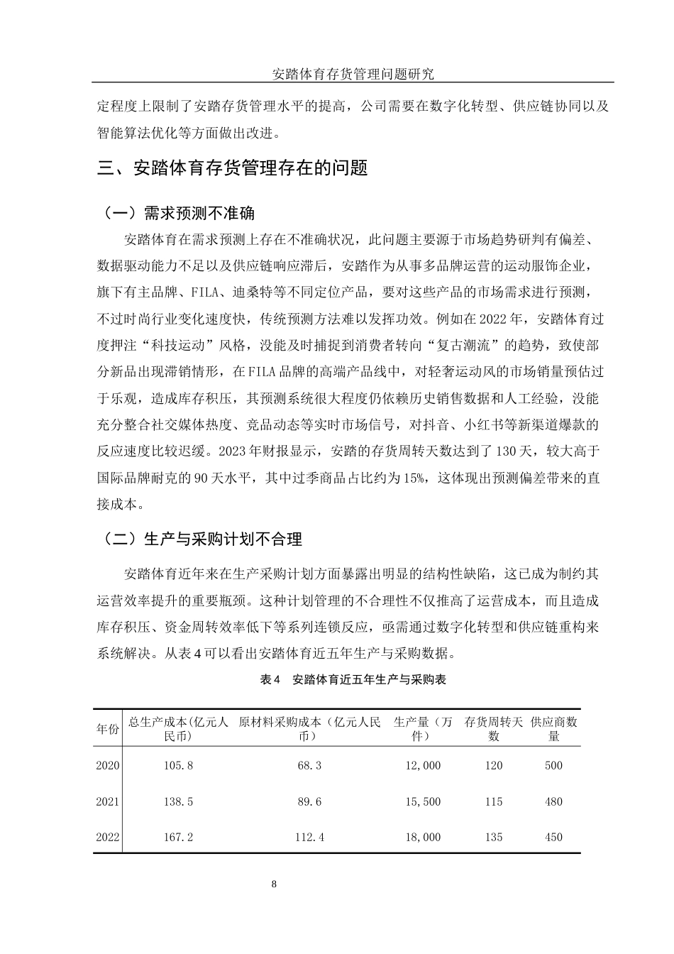 25年WH会计学 安踏体育存货管理问题研究7.69-AI20.26终稿-约13009字符.docx_第9页