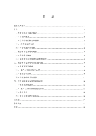 25年WH会计学 安踏体育存货管理问题研究7.69-AI20.26终稿-约13009字符.docx