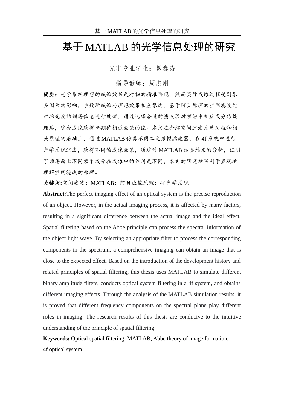 25年WH光电信息科学与工程 基于MATLAB的光学信息处理的研究17.09-AI24.36终稿-约10896字符.docx_第2页